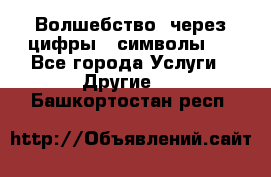   Волшебство  через цифры ( символы)  - Все города Услуги » Другие   . Башкортостан респ.